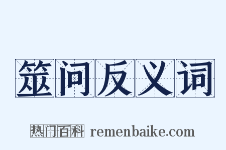筮问反义词是什么意思的图片